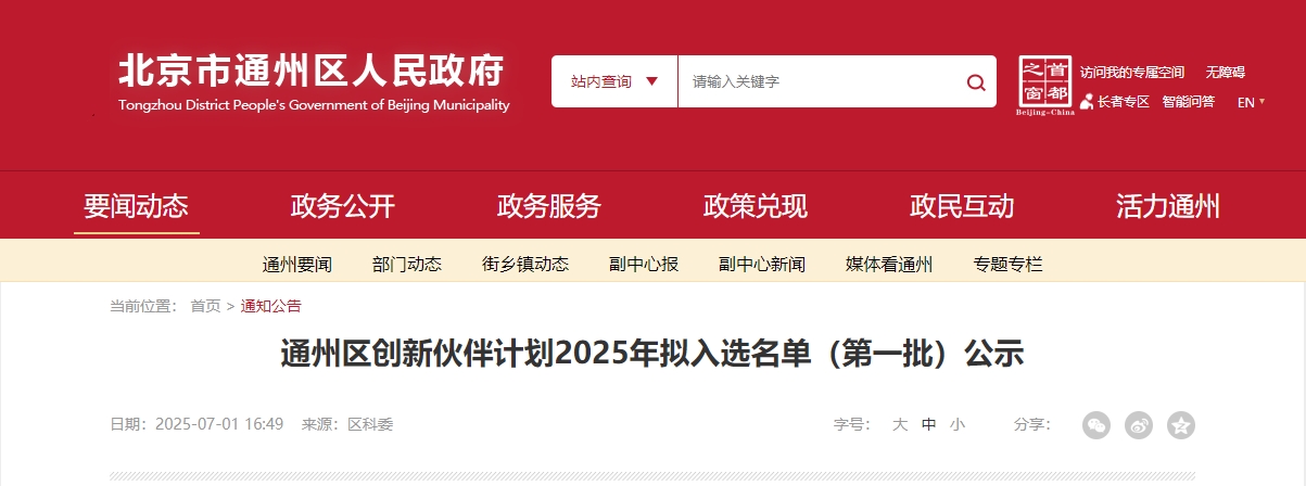 喜報(bào)｜仟億達(dá)集團(tuán)成功入選“通州區(qū)創(chuàng)新伙伴計(jì)劃 2025 首批名單”！